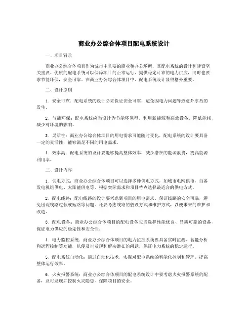 商业办公综合体项目配电系统设计