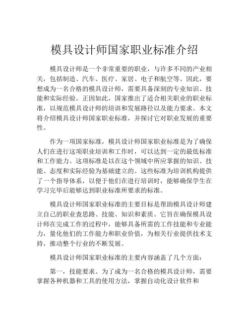 模具设计师国家职业标准介绍