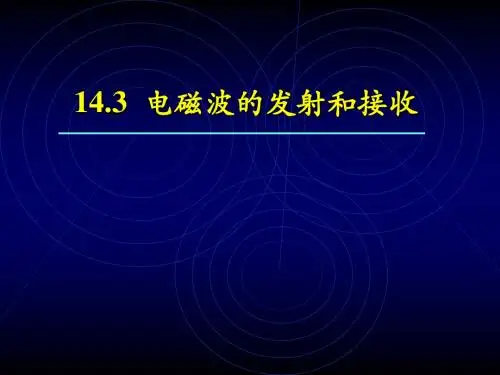 无线电波的发射和接收
