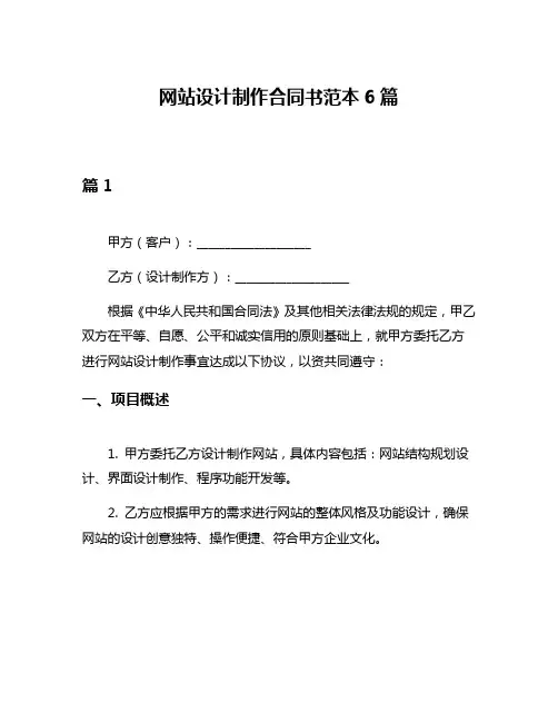 网站设计制作合同书范本6篇