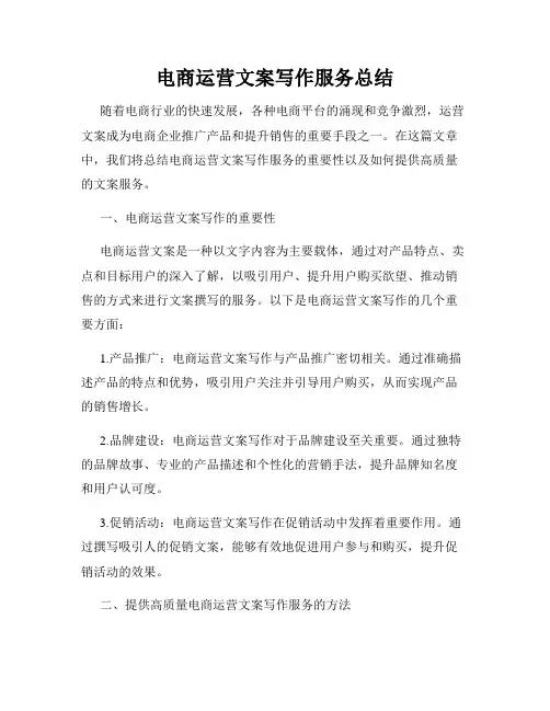 电商运营文案写作服务总结