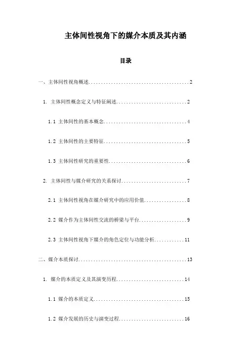 主体间性视角下的媒介本质及其内涵