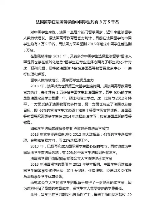 法国留学在法国留学的中国学生约有3万5千名