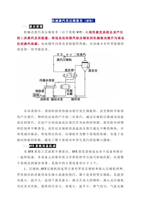 机械蒸汽再压缩蒸发(MVR)技术详解