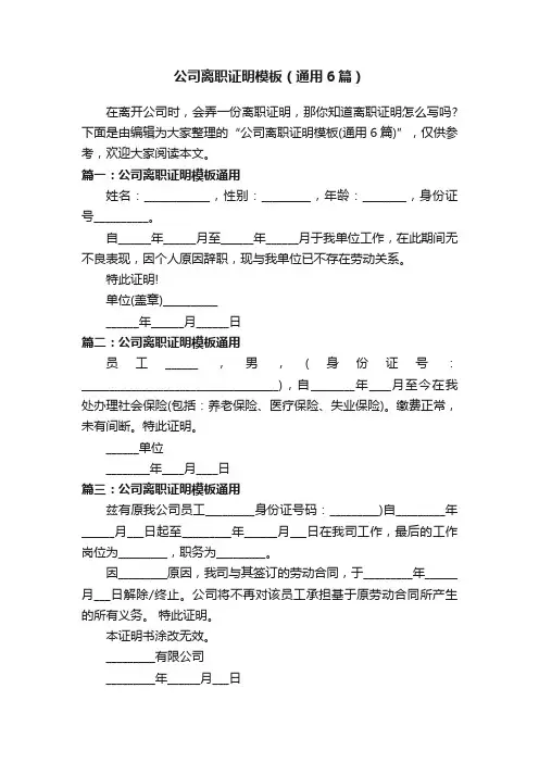 公司离职证明模板（通用6篇）