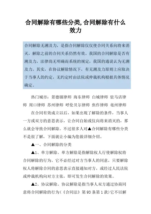 合同解除有哪些分类,合同解除有什么效力