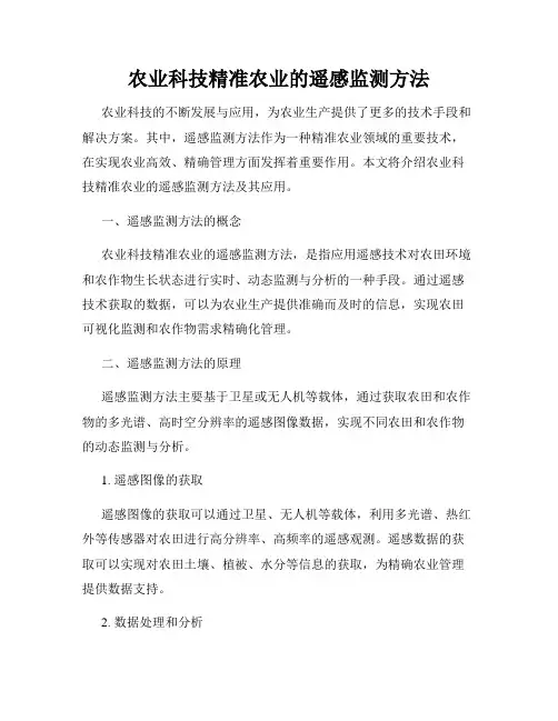 农业科技精准农业的遥感监测方法