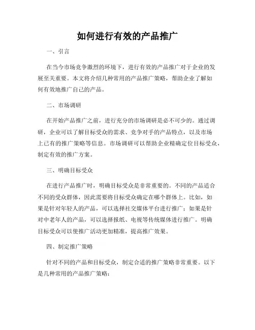 如何进行有效的产品推广