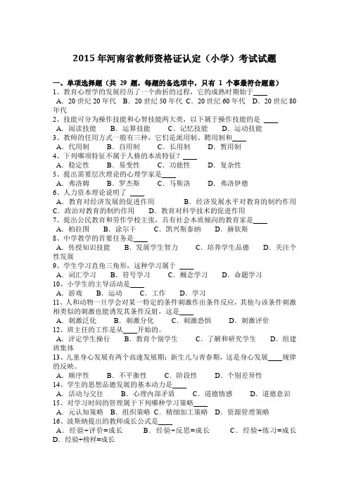 2015年河南省教师资格证认定(小学)考试试题