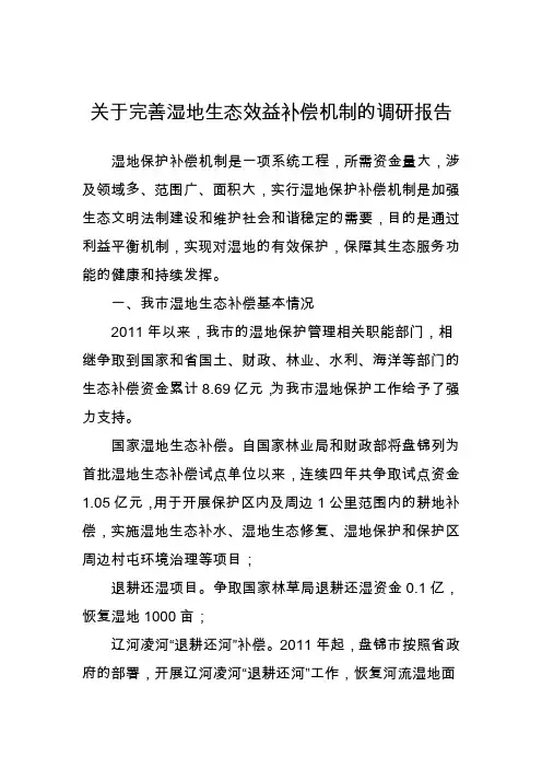 生态补偿调研报告(1)(1)