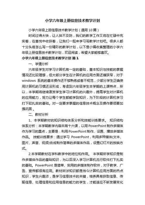 小学六年级上册信息技术教学计划（通用10篇）