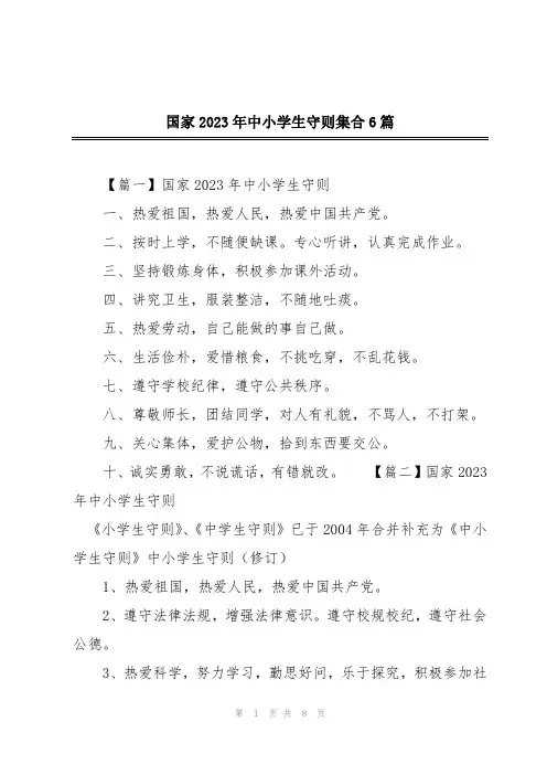 国家2023年中小学生守则集合6篇