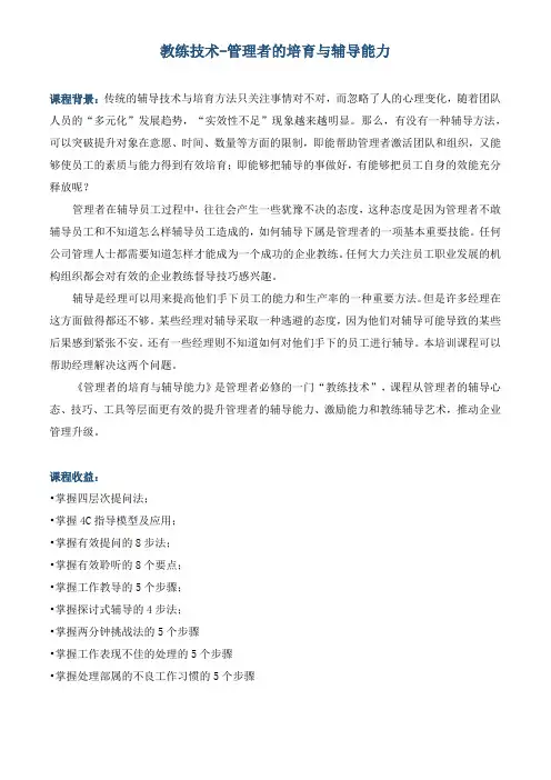 课程大纲《教练技术-管理者的培育与辅导能力》