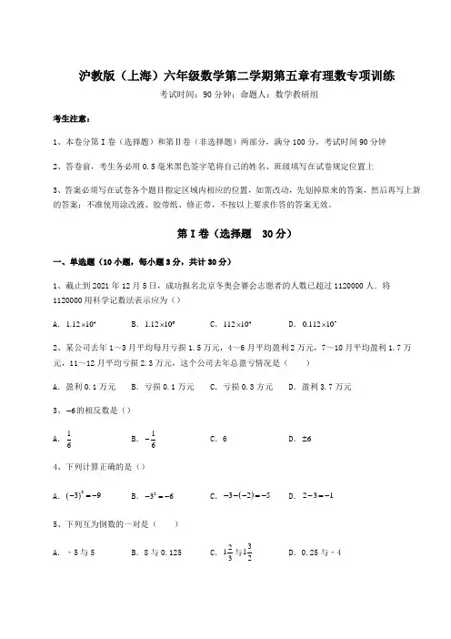 难点详解沪教版(上海)六年级数学第二学期第五章有理数专项训练试卷(含答案解析)