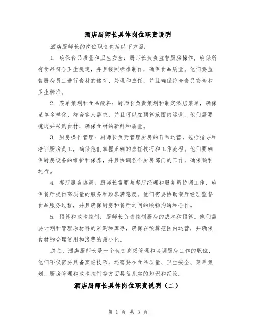 酒店厨师长具体岗位职责说明(三篇)