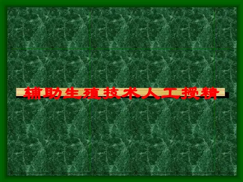 辅助生殖技术人工授精培训课件