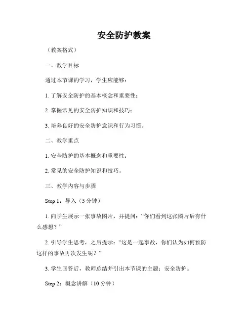 安全防护教案