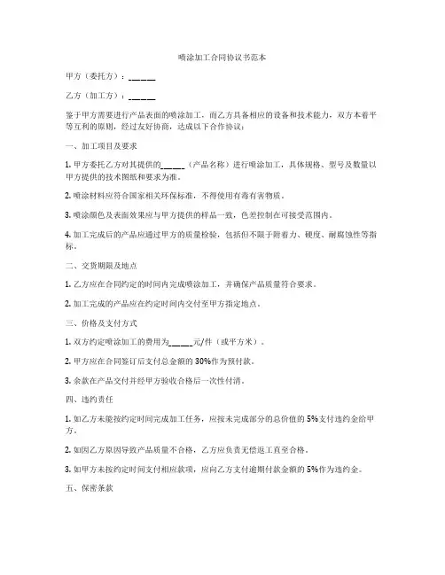 喷涂加工合同协议书范本