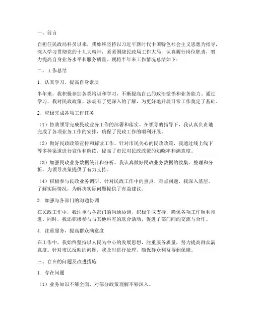 民政局科员半年工作总结