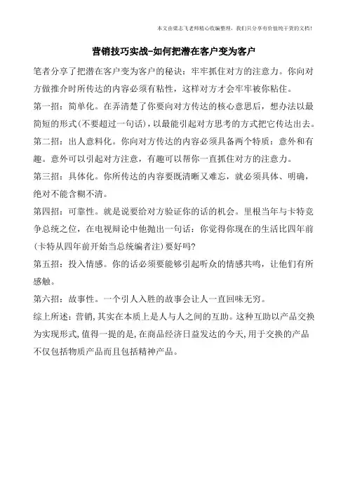 营销技巧实战-如何把潜在客户变为客户