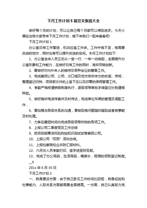 下月工作计划5篇范文集锦大全