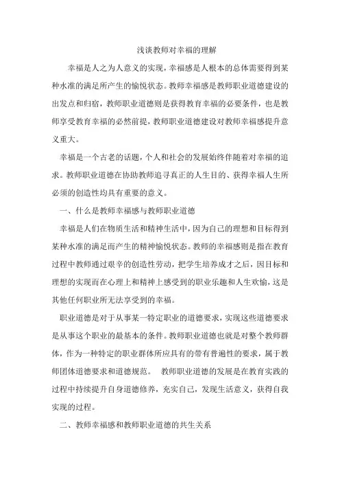 浅谈教师对幸福的认识