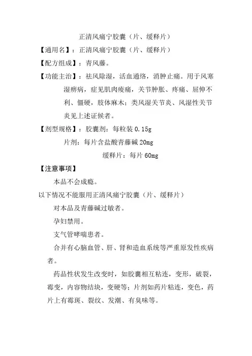 正清风痛宁胶囊说明书