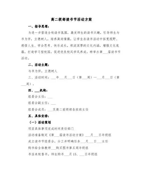 高二级部读书节活动方案(二篇)