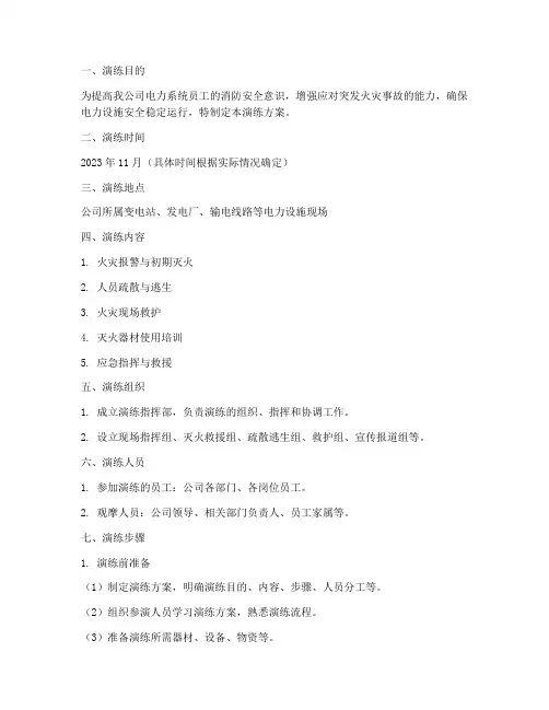 电力消防安全应急演练方案