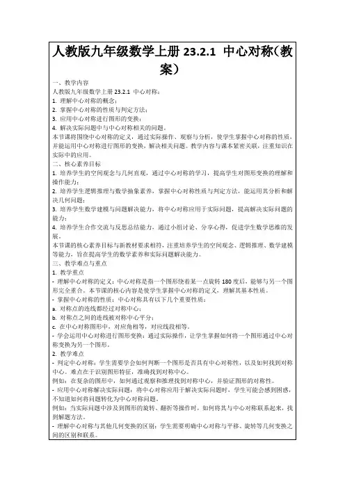 人教版九年级数学上册23.2.1中心对称(教案)