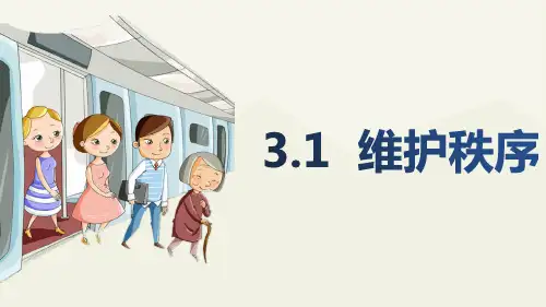 道德与法治八年级上册 3.1 维护秩序 课件(21张)