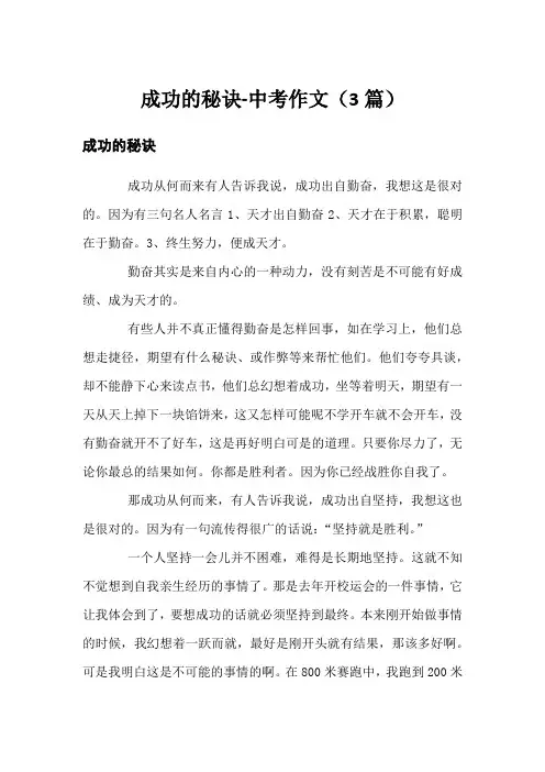 成功的秘诀-中考作文(3篇)