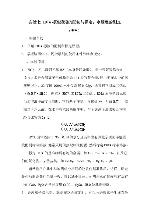 实验七 EDTA标准溶液的标定和标定;水总硬度的测定