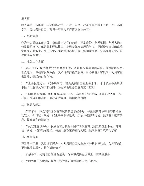 民航上班工作总结范文(3篇)