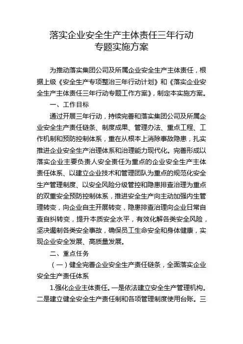 落实企业安全生产主体责任三年行动专题实施方案