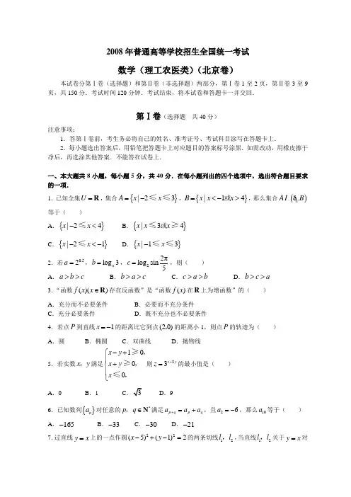 2008高考北京数学理科试卷含答案(全word版)