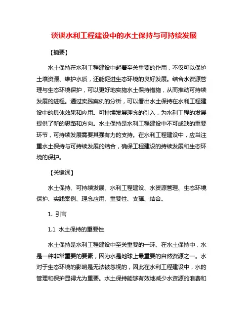 谈谈水利工程建设中的水土保持与可持续发展
