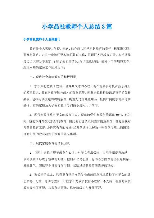 小学品社教师个人总结3篇