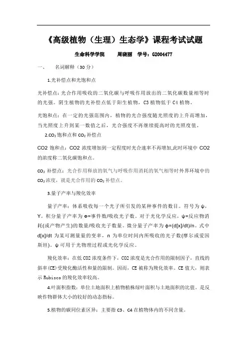 高级植物生态学试题