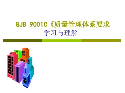 GJB9001C-2017版标准培训