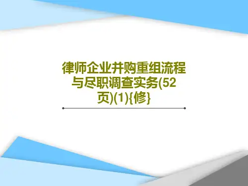 律师企业并购重组流程与尽职调查实务(52页)(1){修}PPT共55页