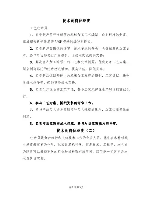 技术员岗位职责（四篇）