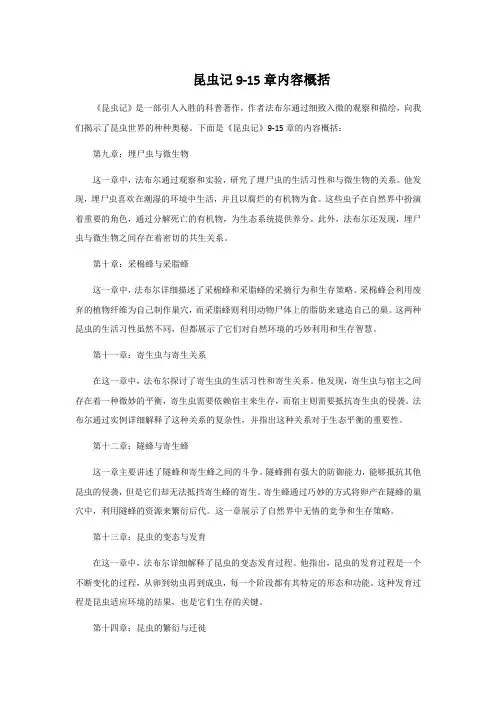 昆虫记9-15章内容概括
