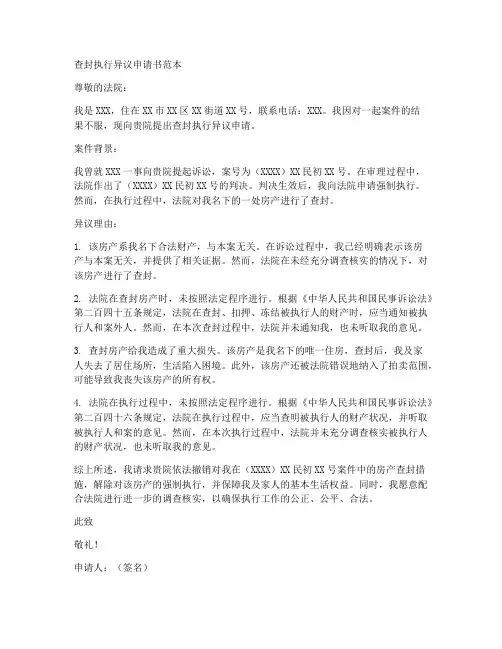 查封执行异议申请书范本