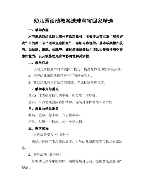 幼儿园活动教案送球宝宝回家精选