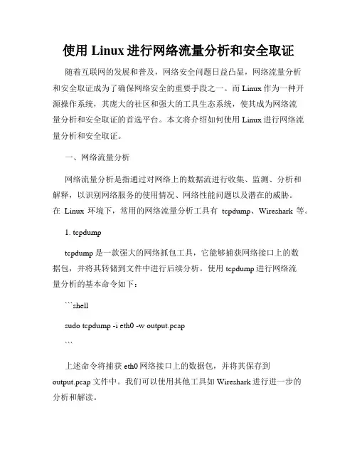 使用Linux进行网络流量分析和安全取证