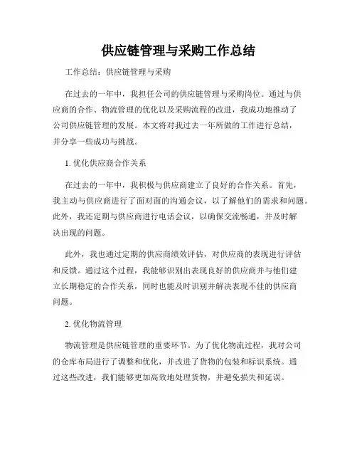 供应链管理与采购工作总结