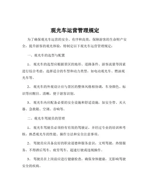 观光车运营管理规定