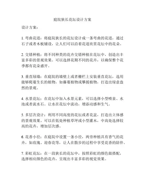 庭院狭长花坛设计方案