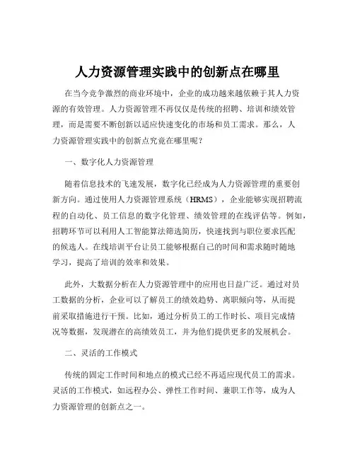 人力资源管理实践中的创新点在哪里